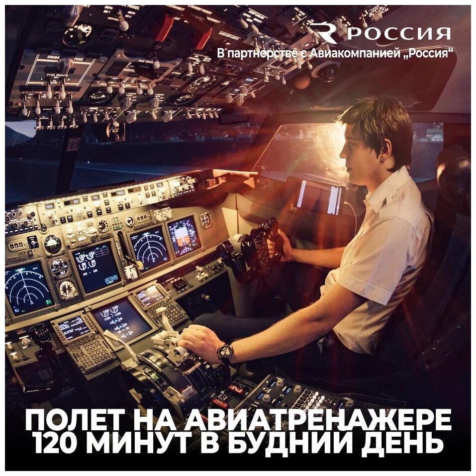 Подарочный сертификат авиатренажер Dream Aero 120 минут в будний день в Москве