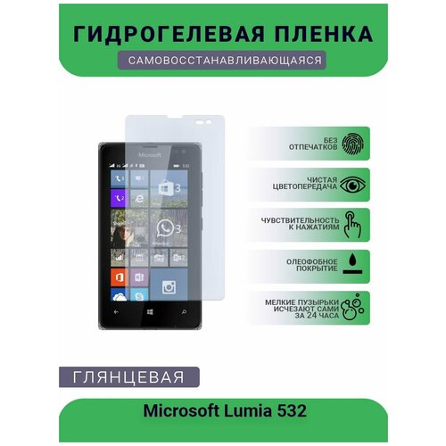 Гидрогелевая защитная пленка для телефона Microsoft Lumia 532, глянцевая пленка защитная гидрогелевая krutoff для microsoft lumia 532 матовая