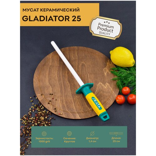 Мусат керамический SKATA GLADIATOR 25 см / круглый / 1000 grit / для заточки / для правки кухонных ножей