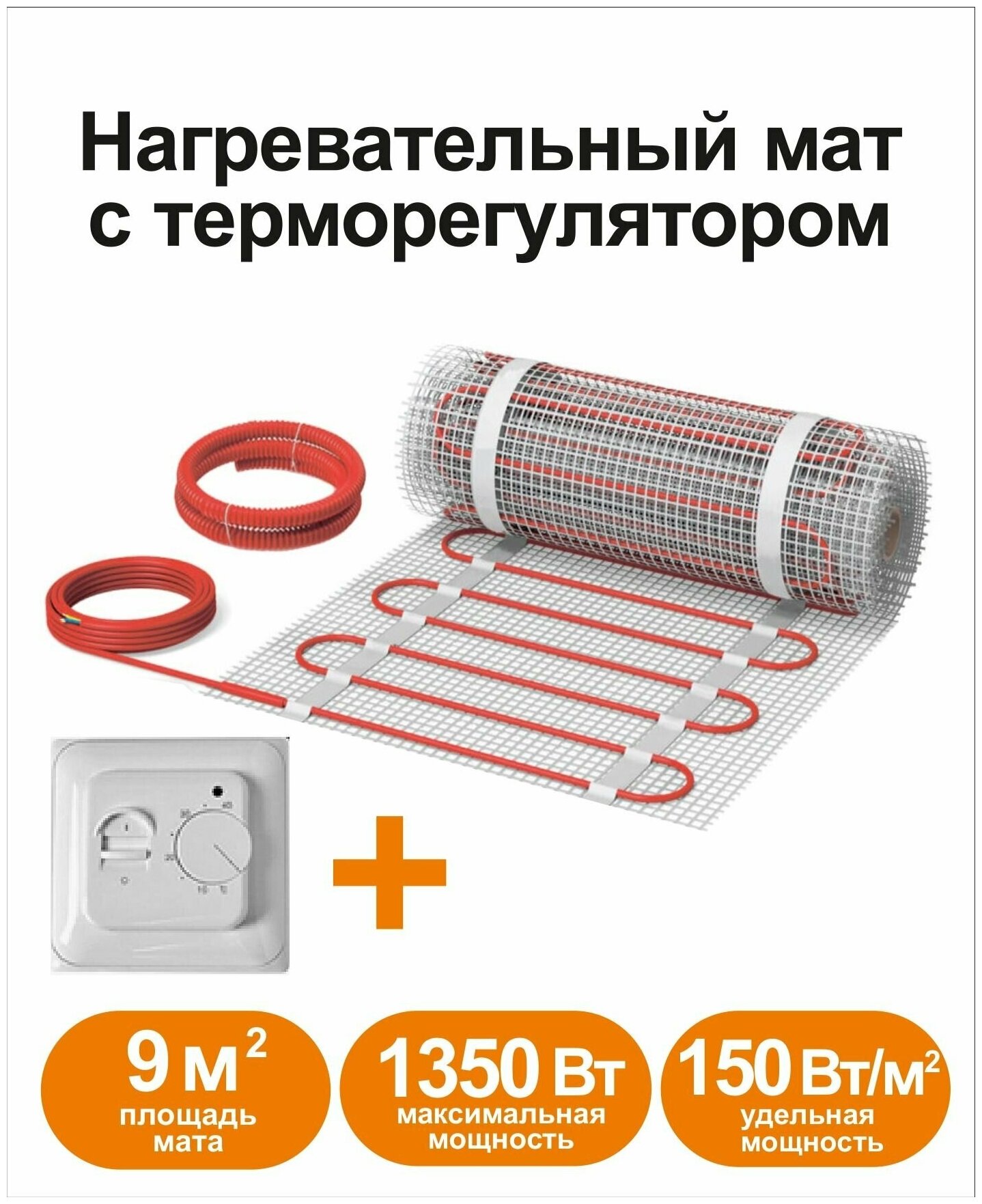 Нагревательный мат КМ - Light 9 м2 c терморегулятором