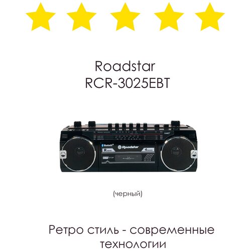 Ретро-магнитофон Roadstar RCR-3025Bk черный 898900₽