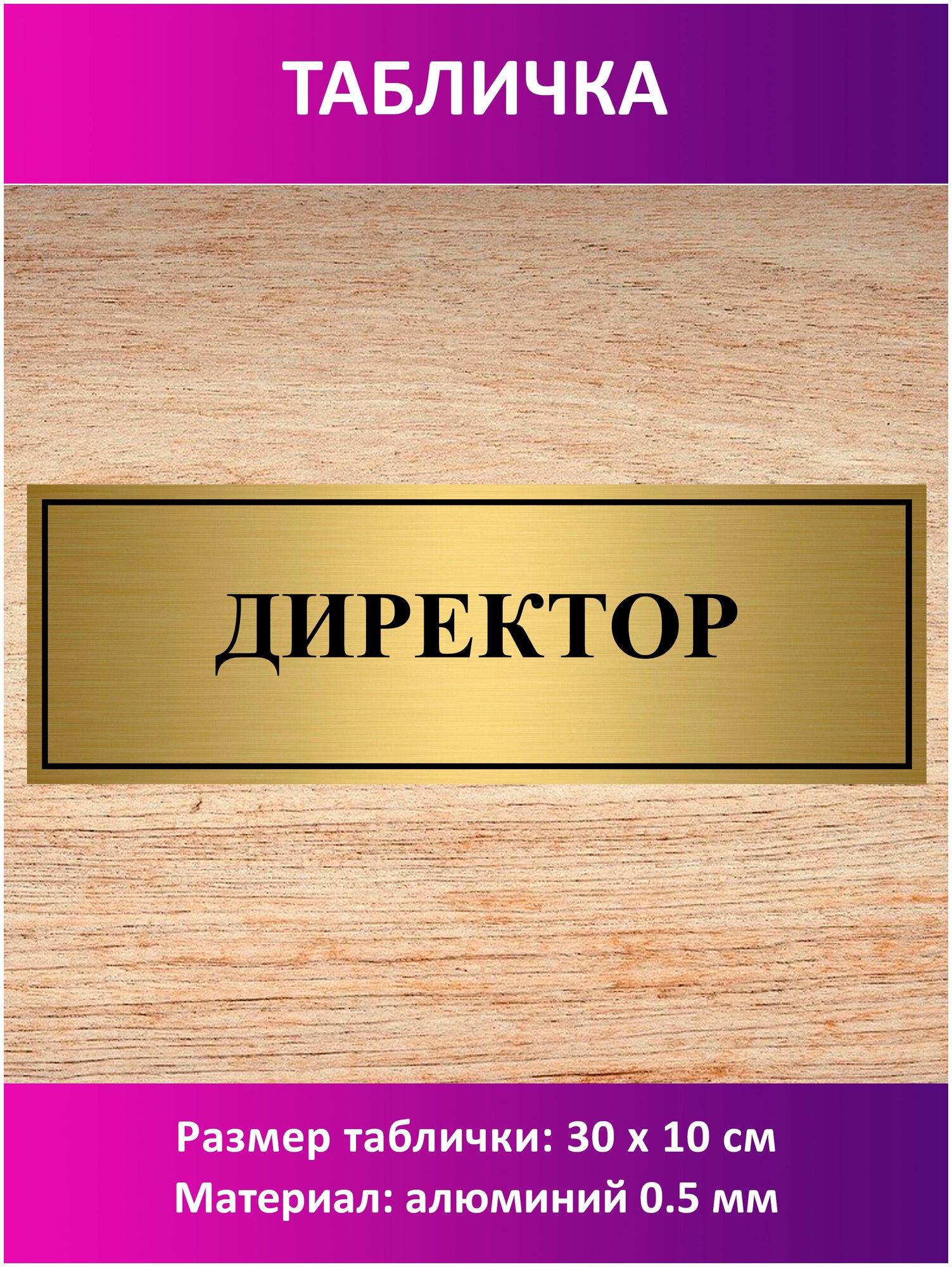 Табличка "Директор".