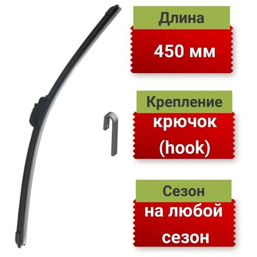 Универсальная автомобильная щётка стеклоочистителя 450 мм(18'')