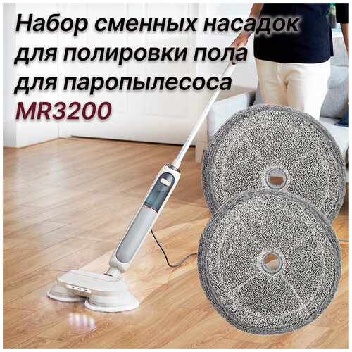 Набор сменных насадок из микрофибры для полировки пола для паропылесоса Morphy Richards - MR3200 MR1098 серый