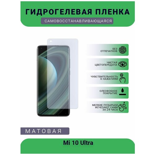 Гидрогелевая защитная пленка для телефона Mi 10 Ultra, матовая, противоударная, гибкое стекло, на дисплей гидрогелевая защитная пленка для телефона mi 10 s матовая противоударная гибкое стекло на дисплей