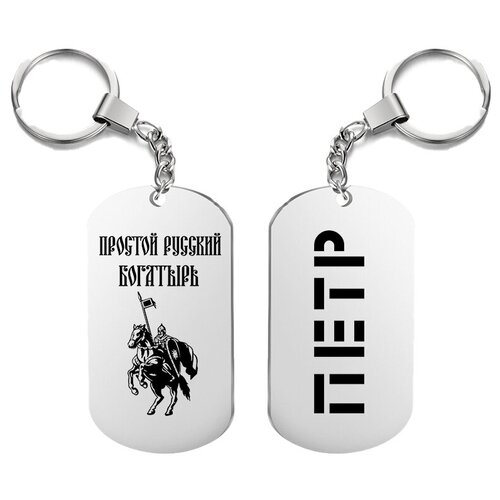 фото Брелок для ключей «богатырь петр» с гравировкой подарочный жетон ,на сумку, на ключи , в подарок irevive