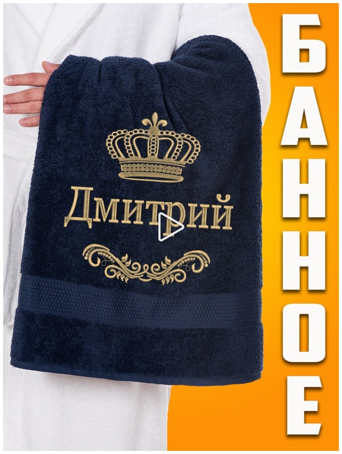 Полотенце махровое банное с вышивкой Дмитрий - фотография № 1