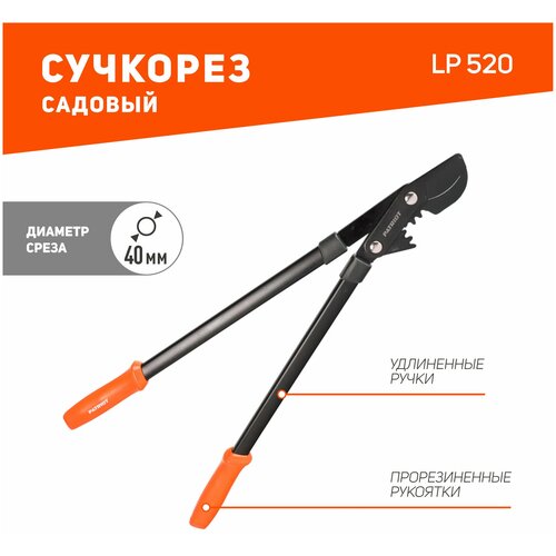 Сучкорез PATRIOT LP 520 черный/оранжевый