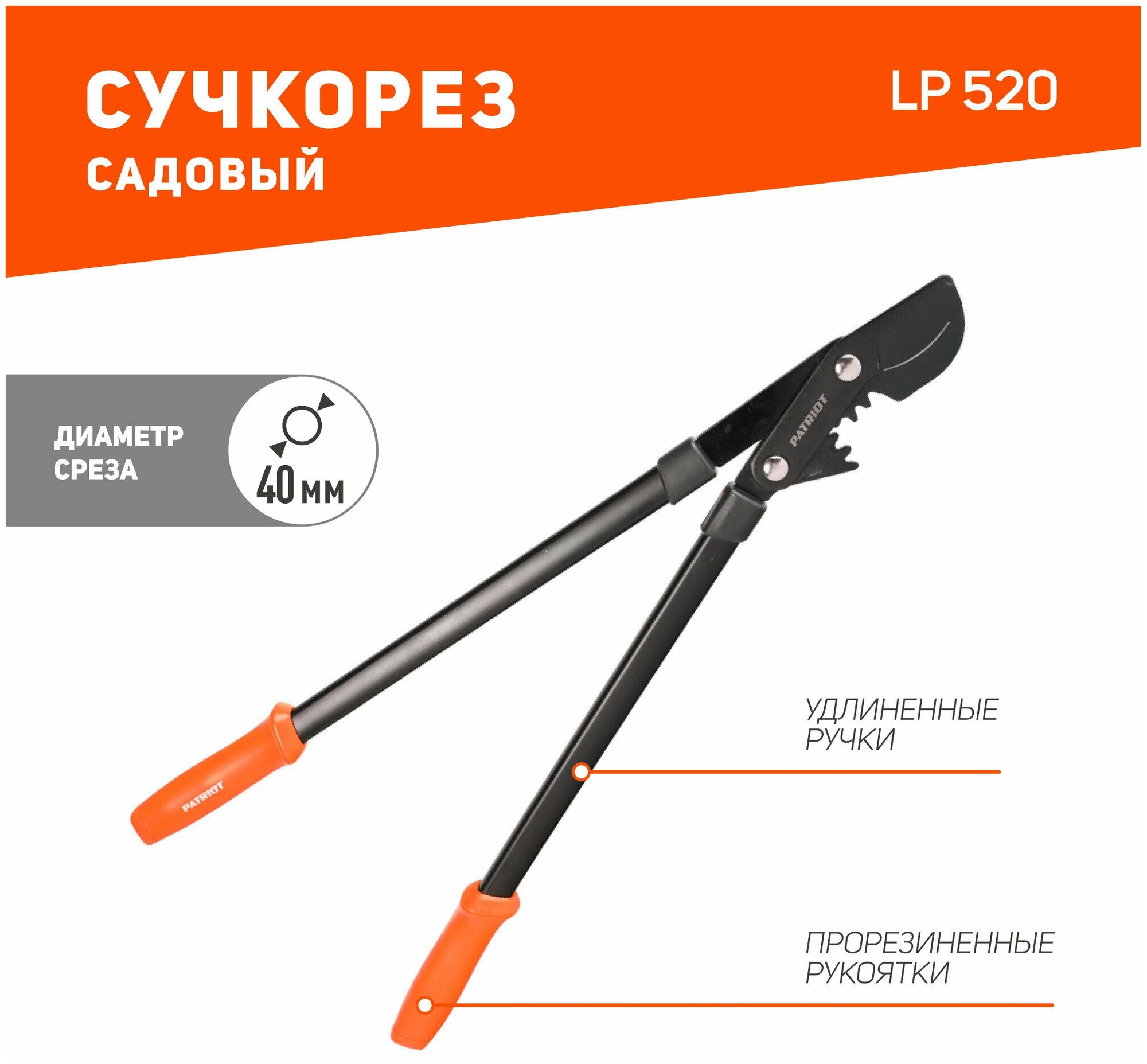 Сучкорез Patriot LP 520 / 520 мм / с прорезиненными ручками / ручной - фотография № 1