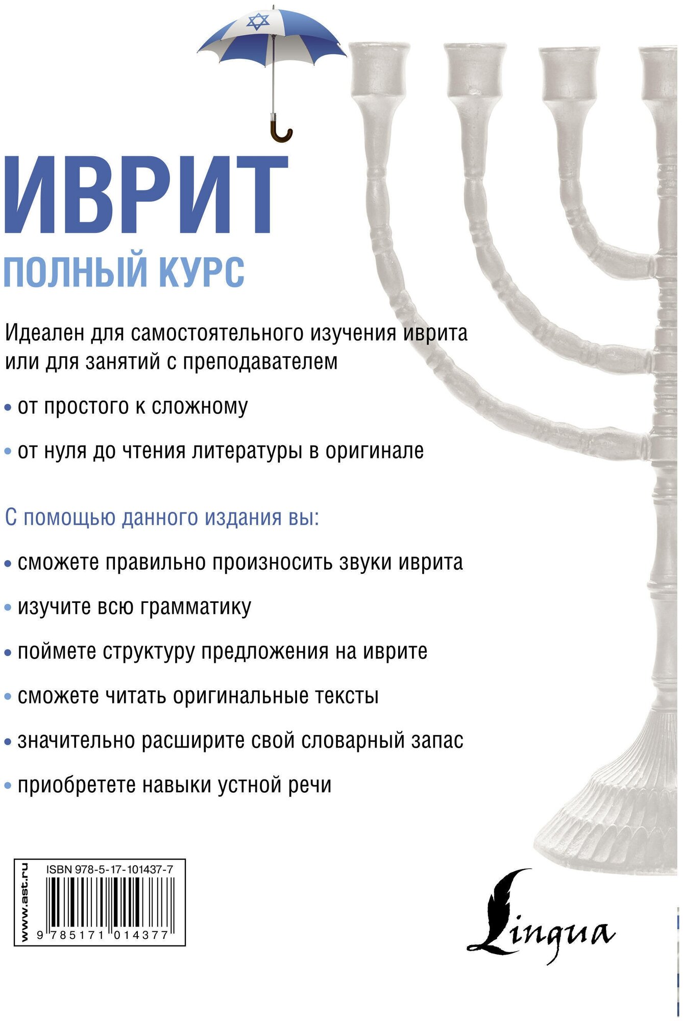 Иврит. Полный курс (Лерер Илья Изевич) - фото №4
