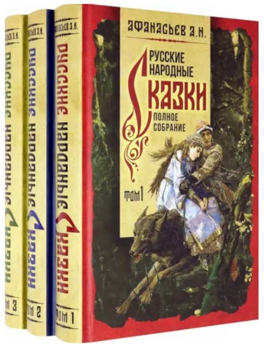 Русские народные сказки. Полное собрание. В 3-х томах. Александр Афанасьев