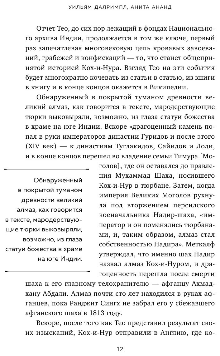 Кох-и-Нур. Семейные трагедии, коварные заговоры и загадочные убийства в истории самого большого алм. - фото №19