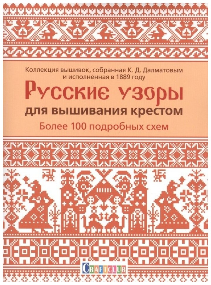 Русские узоры для вышивания крестом: Более 100 подробных схем. Коллекция вышивок, собранная К. Д. Далматовым и исполненная в 1889 году