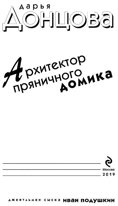 Архитектор пряничного домика (Дарья Донцова) - фото №5