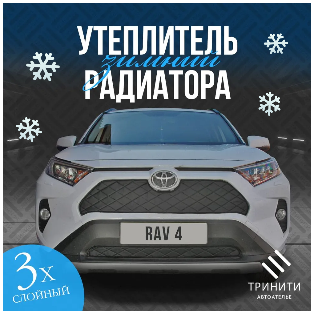 Утеплитель радиатора Premium Nappa для Toyota Rav 4 2018-2022 Комплект Дизайн Ромбы Чёрные