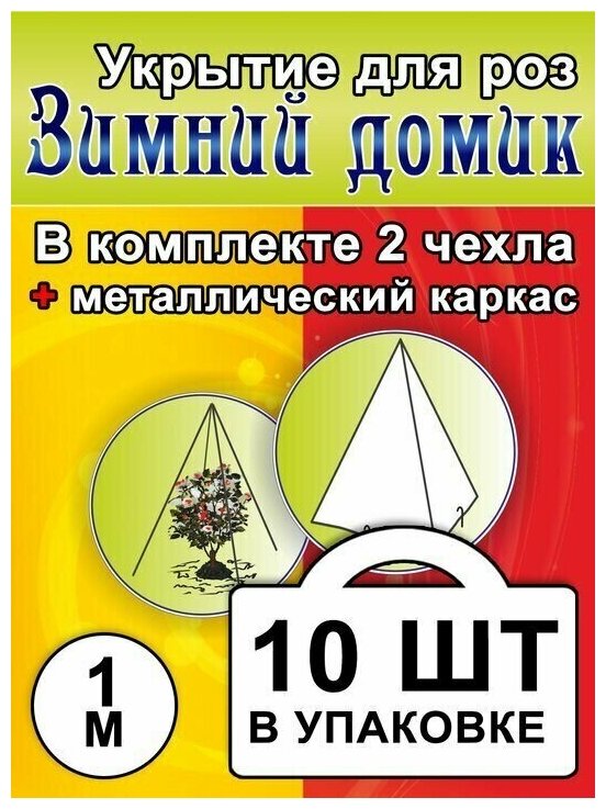 Укрытие для роз с каркасом «Зимний домик» 100 см - 10 комплектов