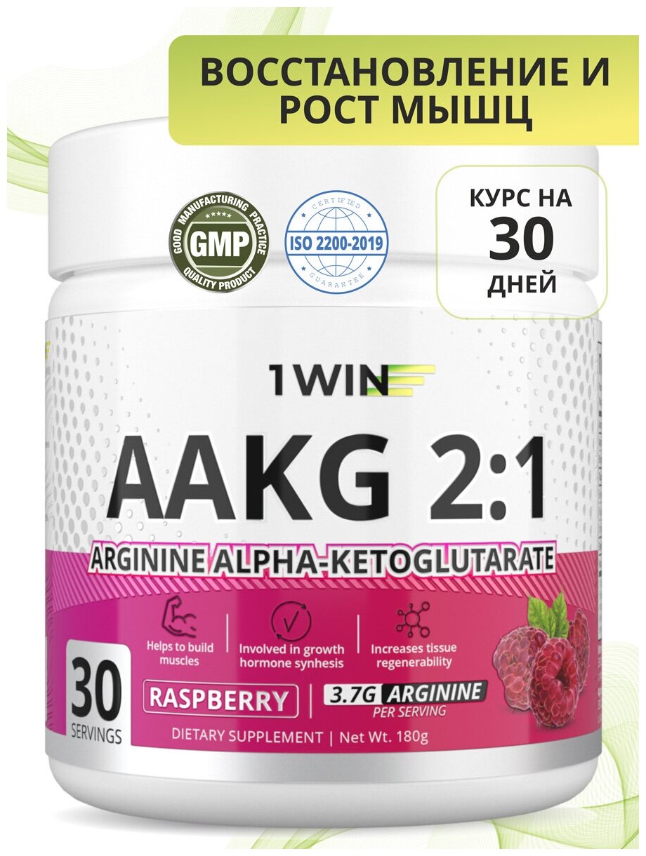 1WIN Аминокислоты AAKG 2:1 (Аргинин альфа-кетоглутарат/ аакг / АКГ), 30 порций, малина, спортпит