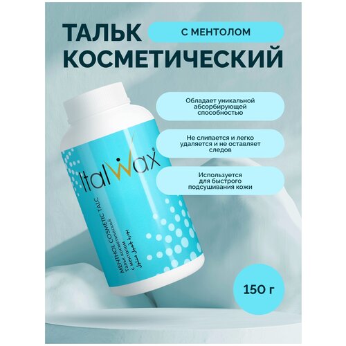 Тальк для депиляции Italwax воском, косметический, присыпка с ментолом, 150 г тальк italwax ментол 150 гр