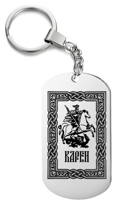 Брелок для ключей «всадник карен» с гравировкой подарочный жетон ,на сумку 