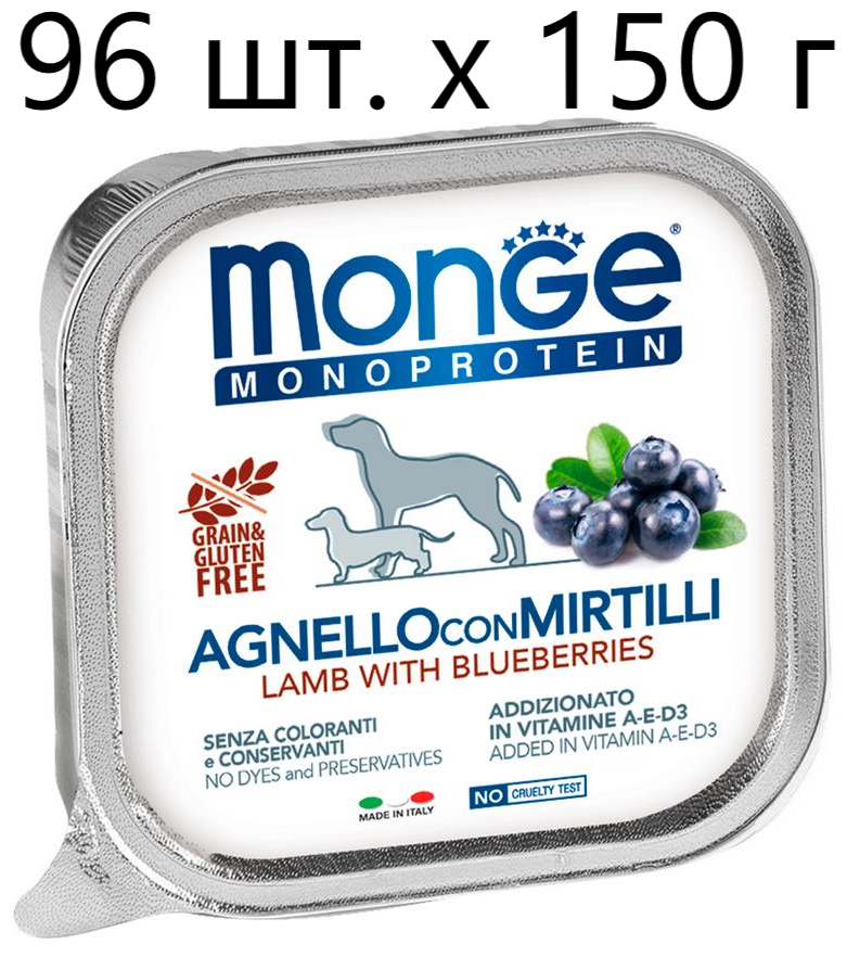 Влажный корм для собак Monge Dog Monoprotein AGNELLO con MIRTILLI, беззерновой, ягненок, с черникой, 96 шт. х 150 г