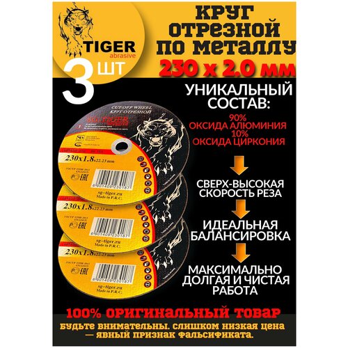 Круг отрезной по металлу TIGER 230*2,0*22,2 (комплект 3шт.)