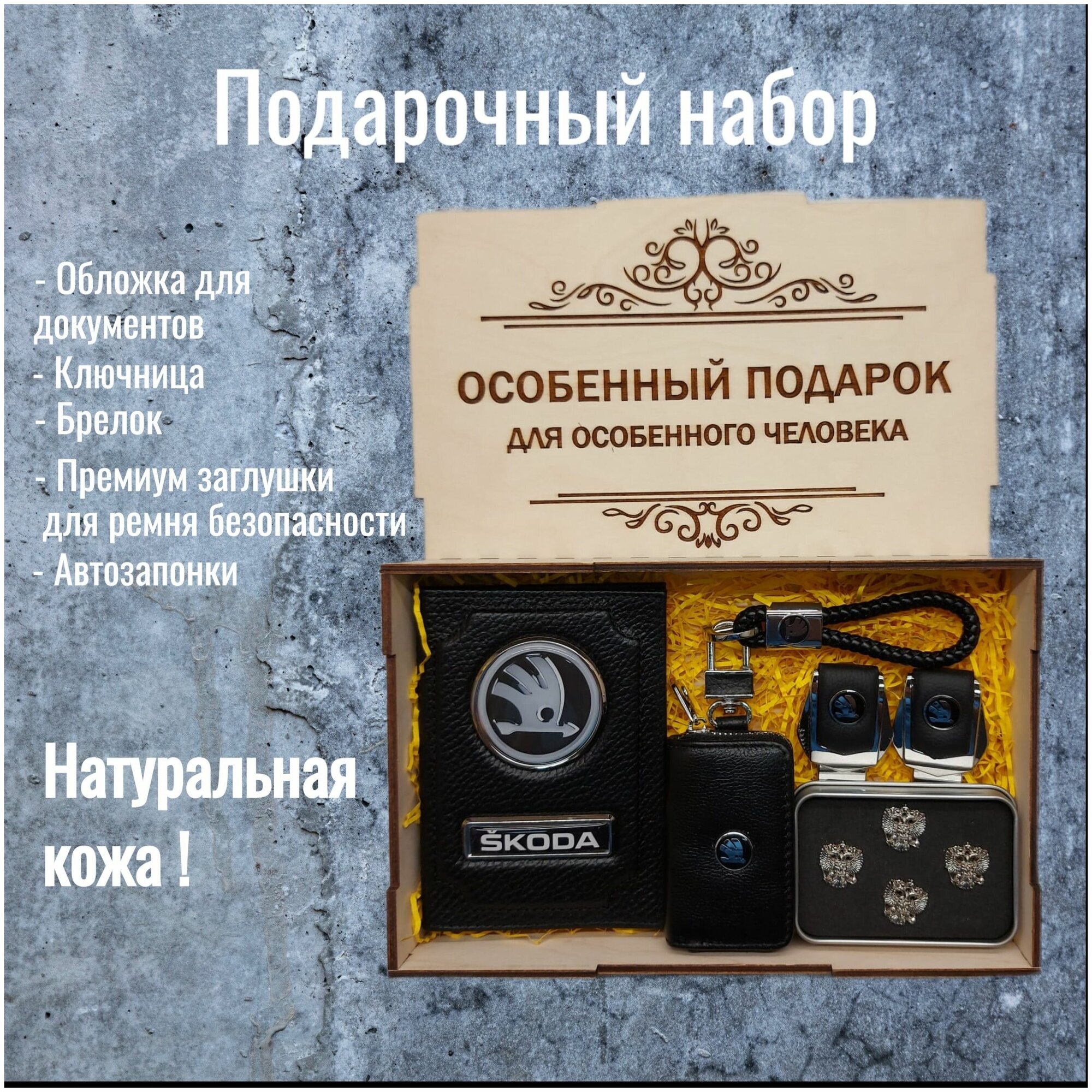 Подарочный набор автоаксессуаров с маркой Skoda (Шкода) для мужчины для женщины
