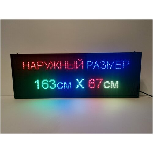 Бегущая строка полноцветная интерьерная (Р5 RGB SMD) 163Х67см. Светодиодный led экран, информационное электронное табло, монитор, дисплей