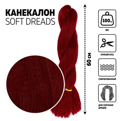 SOFT DREADS Канекалон однотонный, гофрированный, 60 см, 100 гр, цвет бордовый(#118)