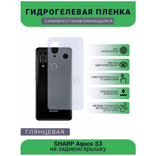 Гидрогелевая защитная пленка для телефона SHARP Aquos S3, глянцевая гидрогелевая защитная пленка для телефона sharp aquos sense 4 plus глянцевая