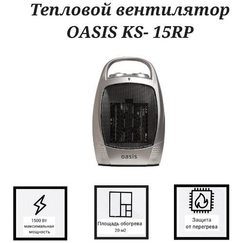 Тепловентилятор Oasis KS-15RP керамический с поворотом 1500 Вт серебристый 199000₽