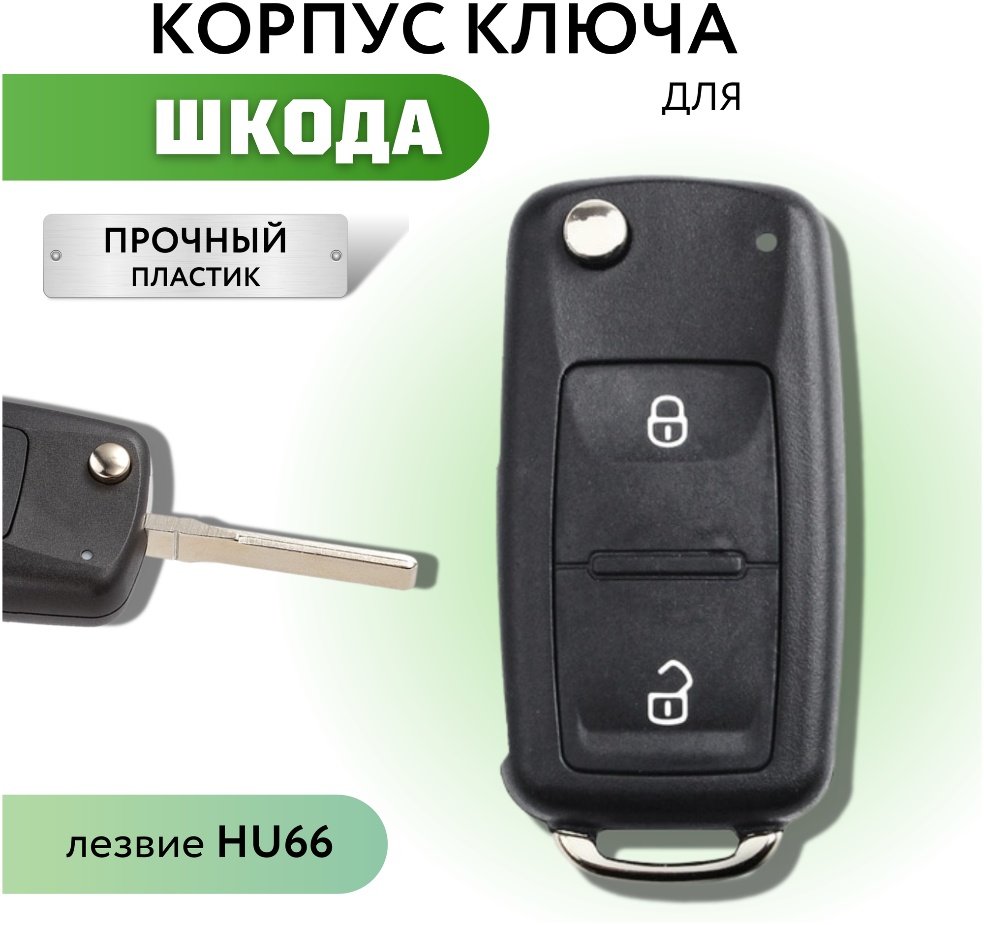 Корпус для ключа зажигания Шкода Октавия корпус для выкидного ключа Skoda Skoda Octavia HU66 2 кнопки