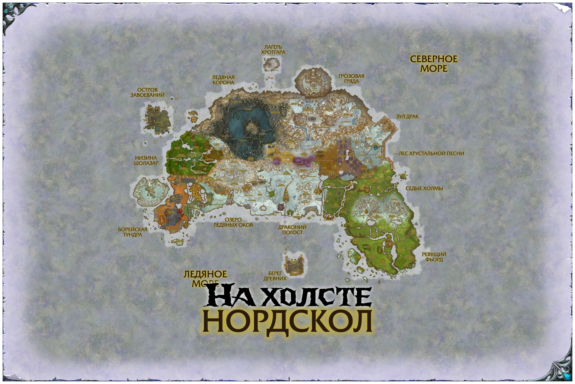 Нордскол из World of Warcraft (60х40 см, холст)