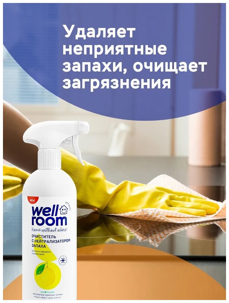 Очиститель с нейтрализатором запаха Wellroom, цитрус, 500 мл