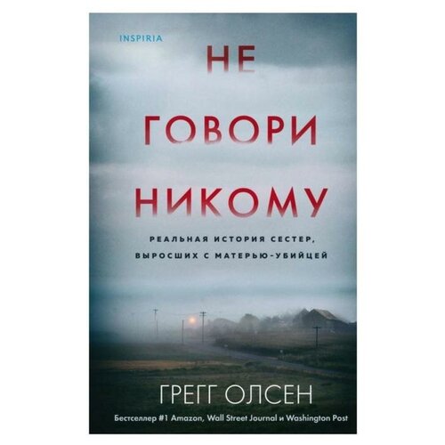 Не говори никому. Реальная история сестер, выросших с матерью-убийцей. Олсен Г.