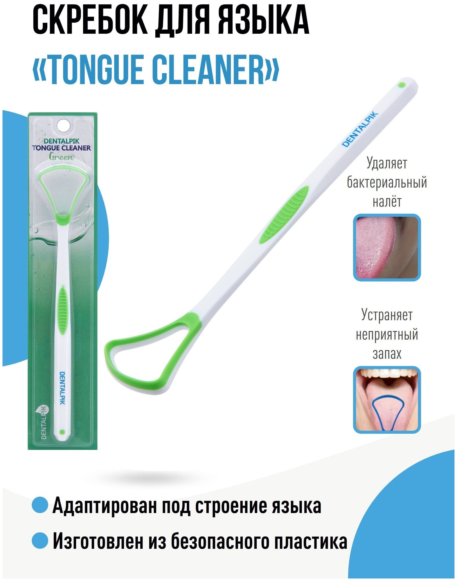 Комплект скребок для языка Dentalpik Tongue Cleaner 3 шт зеленый