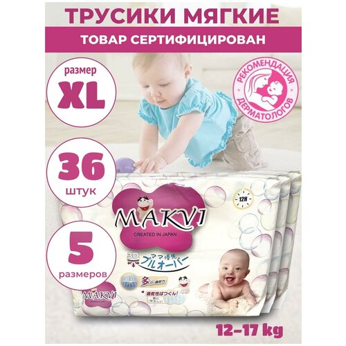 Подгузники-трусики MAKVI XL 36 шт. (12-17 кг.)