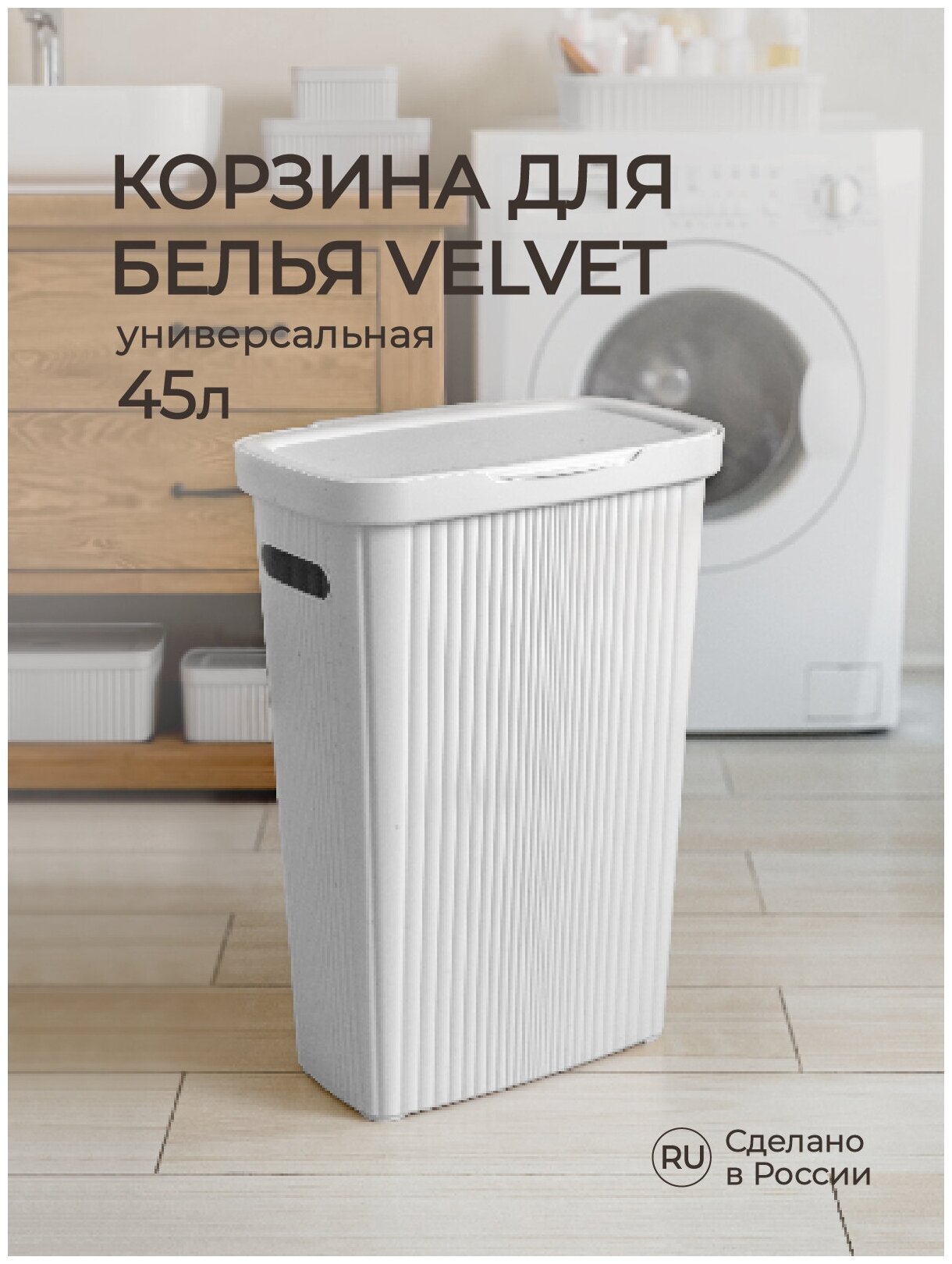 Корзина для белья Econova Velvet 60 литров, 45х36х63 см, светло-серый