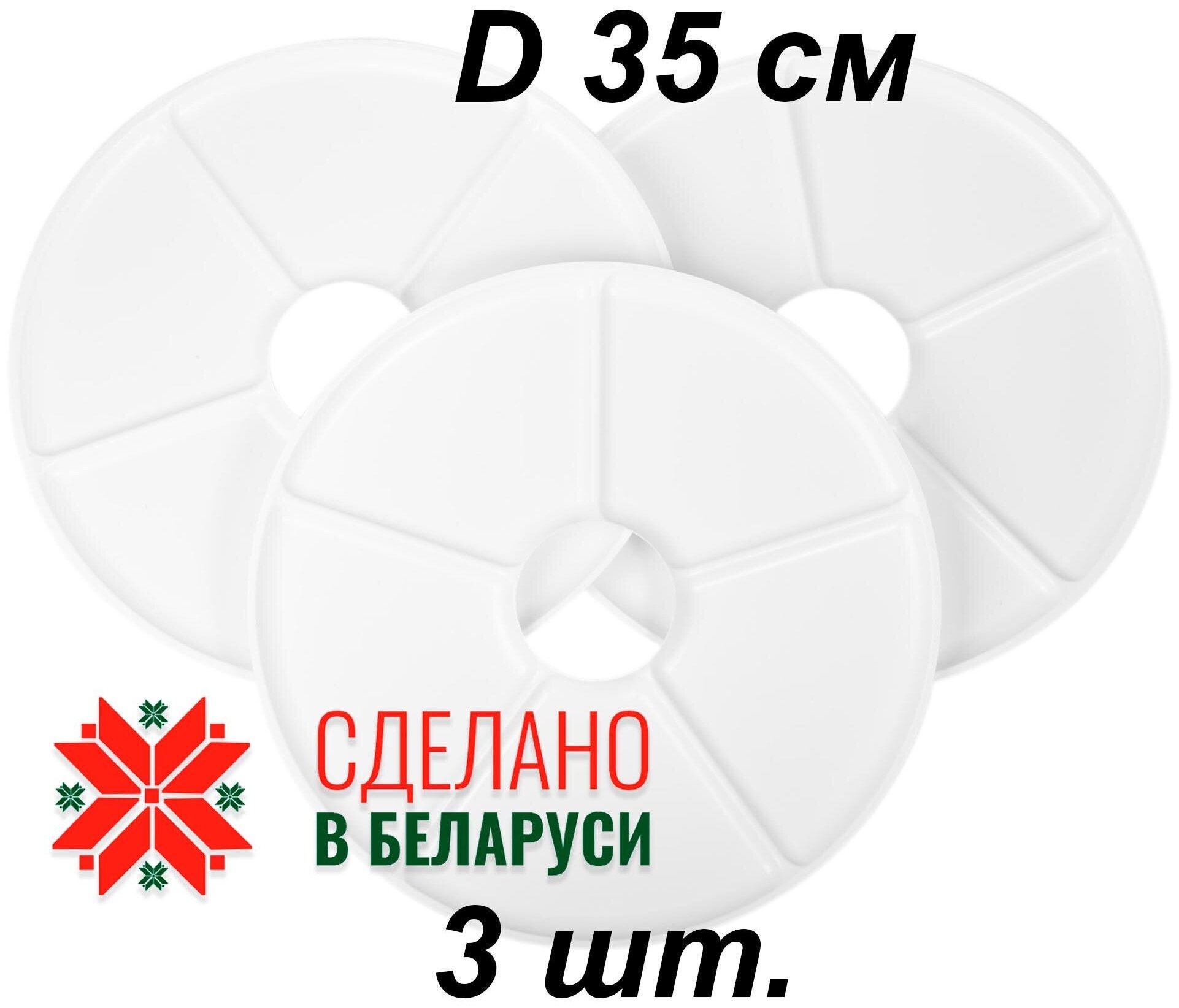 фото Комплект Поддонов Менажниц для пастилы и фруктов к электросушилке Волтера 1000, Ветерок-2, 3 шт.