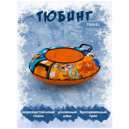 Тюбинг-ватрушка 83 см Оксфорд Travel c камерой ватрушка оксфорд xmas 83 см