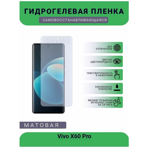Гидрогелевая защитная пленка для телефона Vivo X60 Pro, матовая, противоударная, гибкое стекло, на дисплей гидрогелевая защитная пленка для телефона vivo iqoo 5 матовая противоударная гибкое стекло на дисплей