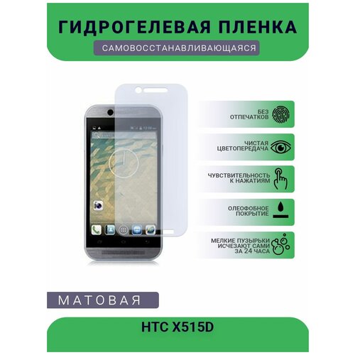 Гидрогелевая защитная пленка для телефона HTC X515D, матовая, противоударная, гибкое стекло, на дисплей гидрогелевая защитная пленка для телефона htc s720t матовая противоударная гибкое стекло на дисплей