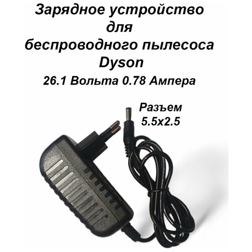 Зарядка для пылесоса Dyson 26.1V - 0.78A. Разъем 5.5х2.5 зарядка адаптер блок питания для пылесоса dyson 30 45v 1 10a разъем 4 8x1 7