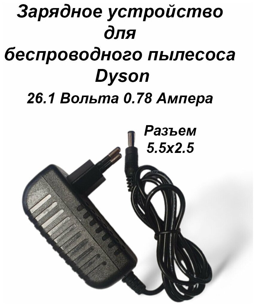 Зарядка для пылесоса Dyson 26.1V - 0.78A. Разъем 5.5х2.5