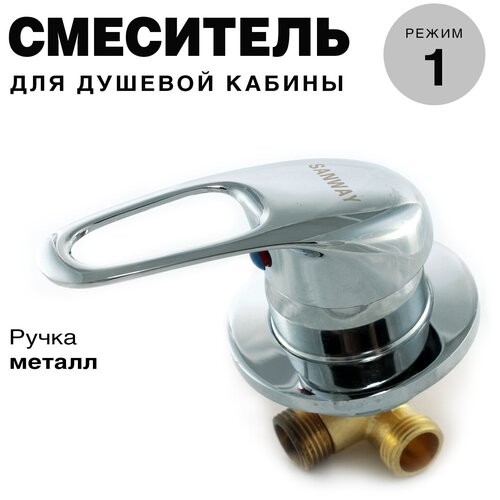 Смеситель для душевой кабины 1-режимный