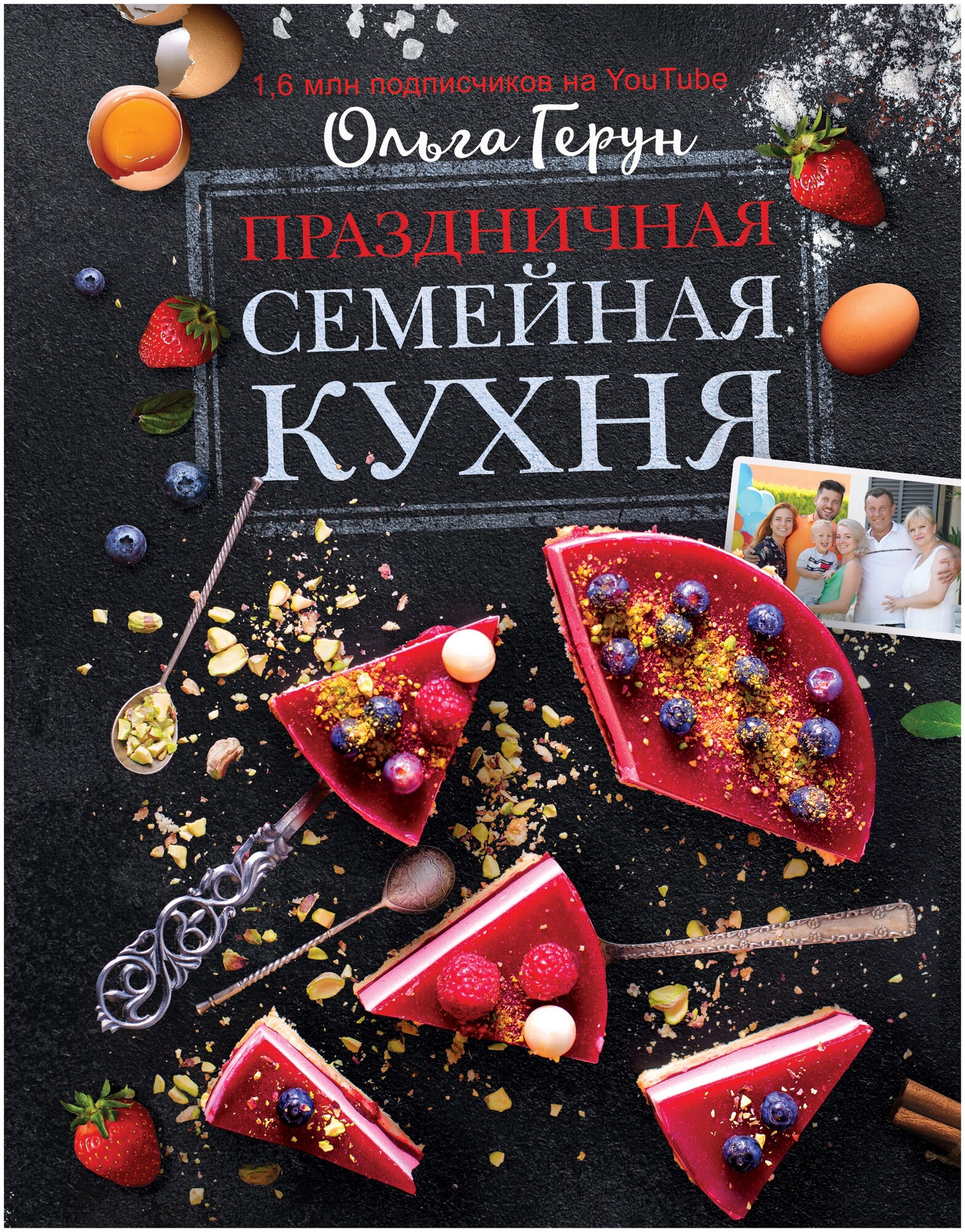 Праздничная семейная кухня Герун О. В.