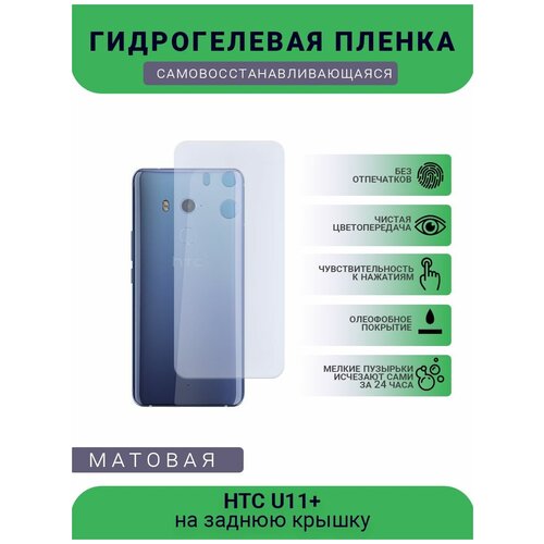 Гидрогелевая защитная пленка для телефона HTC U11+, матовая, противоударная, гибкое стекло, на заднюю крышку гидрогелевая защитная пленка для телефона htc m9 матовая противоударная гибкое стекло на заднюю крышку