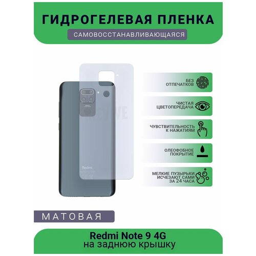 Гидрогелевая защитная пленка для телефона Redmi Note 9 4G, матовая, противоударная, гибкое стекло, на заднюю крышку гидрогелевая защитная пленка для телефона redmi note 9 матовая противоударная гибкое стекло на заднюю крышку