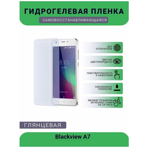 Защитная гидрогелевая плёнка на дисплей телефона Blackview A7 , глянцевая защитная гидрогелевая плёнка на дисплей телефона blackview p10000 pro глянцевая