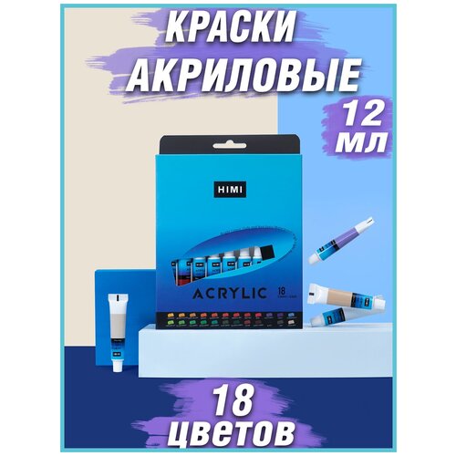 himi miya акриловые краски набор акриловых красок в тюбиках himi 36 цветов yc hm tz 004 HIMI MIYA/ Акриловые краски/ Набор акриловых красок в тюбиках HIMI 18 цветов YC. HM. TZ.002