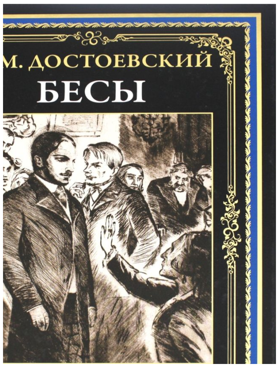 Достоевский Ф. М. - Бесы